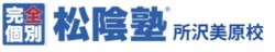 松陰塾所沢美原校ブログ